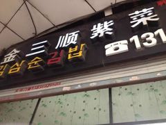 门面-金三顺紫菜包饭(大商新一百购物广场店)