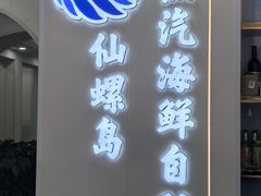 -仙螺岛海鲜自助餐厅(总店)