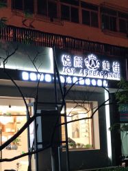 -悦颜美佳·美容·美甲美睫