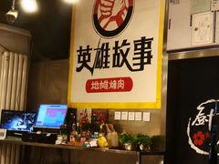 -英雄故事地摊烤肉(马驹桥店)