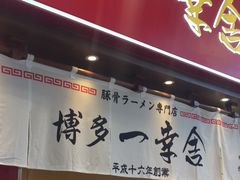 -博多一幸舍(侨福芳草地购物中心店)