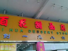 门面-百花传统甜品店(原址店)