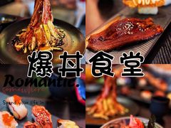 -爆丼日式大排档(季华园店)
