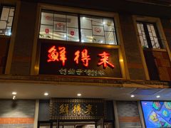 -鲜得来排骨年糕(云南南路店)