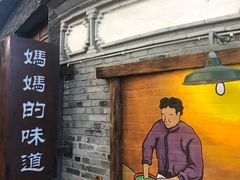 门面-妈妈的味道(和顺古镇店)