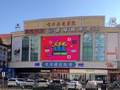 -哈尔滨电影院