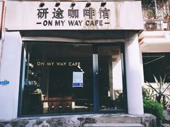 门面-研途咖啡馆(健康路店)