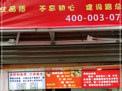 门面-周签签锅巴土豆(建设路总店)
