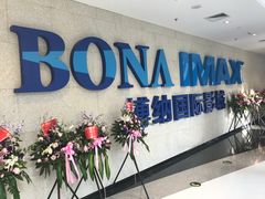 -博纳国际影城IMAX(中央大道店)