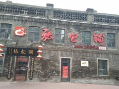 门面-张包铺(道外店)