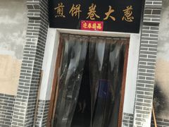 门面-煎饼卷大葱(春秋西路店)