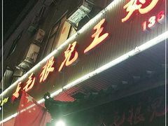 门面-长毛根儿王妈兔头(双华桥店)