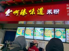门面-啊臻味道米粉(六道口店)
