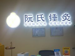 -阮氏中医推拿·颈肩腰腿(世纪公园店)