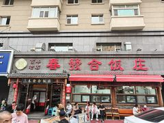 -春發合饭庄