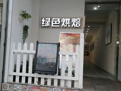 门面-Tomado绿色烘焙(大尧三路店)