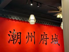 -官塘鱻鱻鱼生·潮汕生腌·砂锅粥(西马路总店)