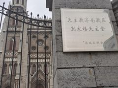 -洪家楼教堂