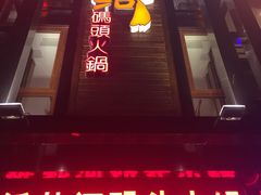-纸盐河码头火锅(十八梯店)