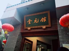 门面-奎元馆.百年奎元.非遗传承(西湖边的解放路店)