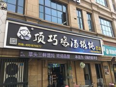 门面-顶巧鸡汤馄饨(虹口总店)