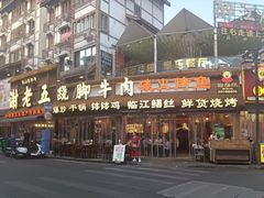 -谢老五跷脚牛肉·非遗传承店