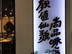门面-尚尚仙·酸汤猪手·猪肚鸡火锅(华联万柳购物中心店)