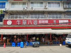 门面-牛华八婆麻辣烫(起源店)