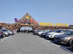 -北戴河碧螺塔海上酒吧公园