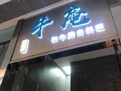-NIUAN牛庵·日式和牛烧肉(恒隆店)