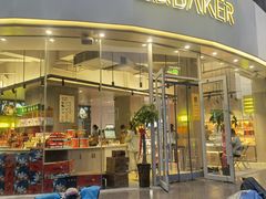 门面-蜜度烘焙坊(振中路店)