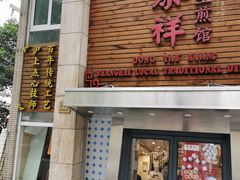 门面-东泰祥生煎馆(陕西南路店)