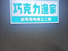 -巧克力渔家.小船海鲜胶东菜(万平口店)