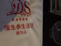 -懂生足疗SPA·康怡(天河北店)