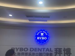 -泰康拜博口腔(世博园乐尔店)