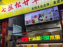 -老炳·七丛松甘草水果