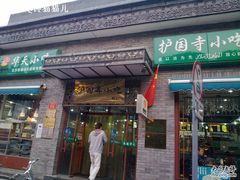 20101006278-护国寺小吃(东四店)