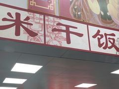 -刘小忙把子肉(北园大街总店)