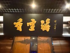 -香雪海饭店中餐厅(湖滨店)