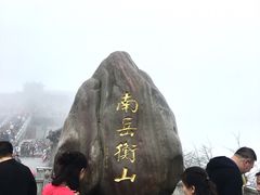 -南岳衡山风景名胜区