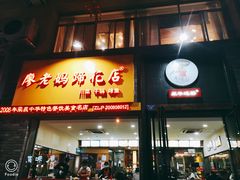 门面-廖老妈蹄花店(人民公园陕西街259号店)