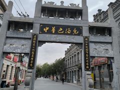 -中华巴洛克风情街