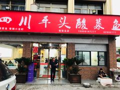 门面-老四川平头酸菜鱼(衙前店)