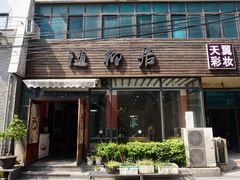 -随柳居·苏式小吃(建新巷店)