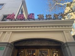 -瑞福园联谊餐室(茂名南路店)