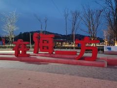 -在海一方公园