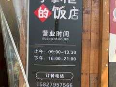 -乡野李掌柜(汉江路店)
