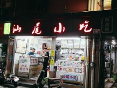 -汕尾小吃铜盘推(埔尾篮球场店)