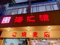 门面-海汇源老烧麦店(东大街总店)