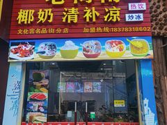 门面-老海南椰奶清补凉(文化宫老店)